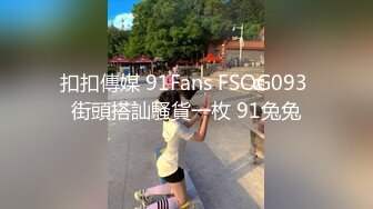 扣扣傳媒 91Fans FSOG093 街頭搭訕騷貨一枚 91兔兔