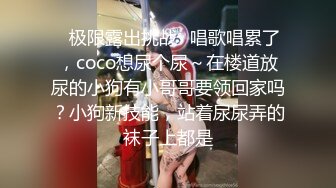 ✿极限露出挑战✿唱歌唱累了，coco想尿个尿～在楼道放尿的小狗有小哥哥要领回家吗？小狗新技能，站着尿尿弄的袜子上都是