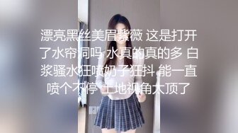 漂亮黑丝美眉紫薇 这是打开了水帘洞吗 水真的真的多 白浆骚水狂喷奶子狂抖 能一直喷个不停 土地视角太顶了