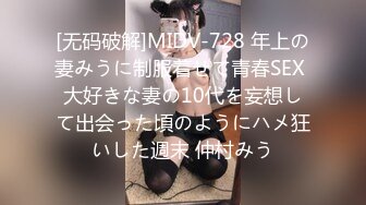 [无码破解]MIDV-728 年上の妻みうに制服着せて青春SEX 大好きな妻の10代を妄想して出会った頃のようにハメ狂いした週末 仲村みう