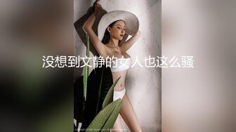 没想到文静的女人也这么骚