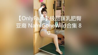 【OnlyFans】极品巨乳肥臀亚裔 NamiGoneWild合集 80