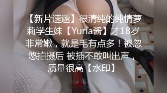 【新片速遞】很清纯的纯情萝莉学生妹【Yuria酱】才18岁非常嫩，就是毛有点多！被忽悠拍摄后 被插不敢叫出声，质量很高【水印】