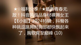 ★☆福利分享☆★最新青春无敌！抖音风极品身材裸舞女王【E小姐】2024特辑，抖臀各种挑逗跳舞时胸部都快飘起来了，胸软爽至巅峰 (10)