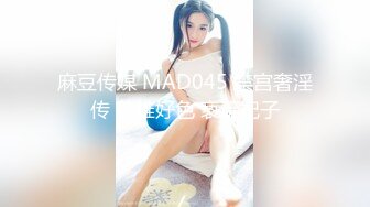 麻豆传媒 MAD045 禁宫奢淫传 英雄好色 亵玩妃子