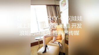 【国产版】[XSJKY-066]娃娃 强上我的黑丝巨乳姐姐 开发浪姐的M属性 性视界传媒