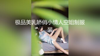 极品美乳娇俏小情人空姐制服装