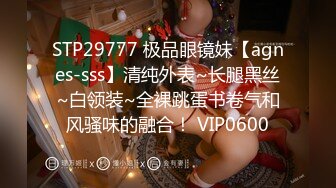 STP29777 极品眼镜妹【agnes-sss】清纯外表~长腿黑丝~白领装~全裸跳蛋书卷气和风骚味的融合！ VIP0600