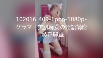 102016_409-1pon-1080p-グラマー美肌痴女の淫語講座-綾乃麗華