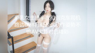 豪乳女主播半夜和别克车司机路边树林打野战这动作姿势不输AV大片对白精彩