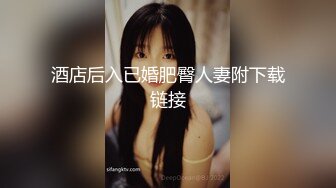 酒店后入已婚肥臀人妻附下载链接