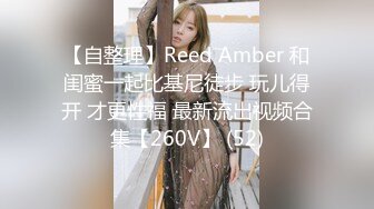 【自整理】Reed Amber 和闺蜜一起比基尼徒步 玩儿得开 才更性福 最新流出视频合集【260V】 (52)