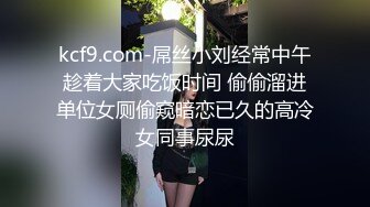 kcf9.com-屌丝小刘经常中午趁着大家吃饭时间 偷偷溜进单位女厕偷窥暗恋已久的高冷女同事尿尿