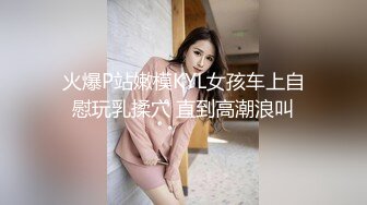 火爆P站嫩模KYL女孩车上自慰玩乳揉穴 直到高潮浪叫