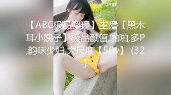 【ABC极品整理】主播【黑木耳小姨子】极品颜值,啪啪,多P,韵味少妇,大尺度【50v】 (32)