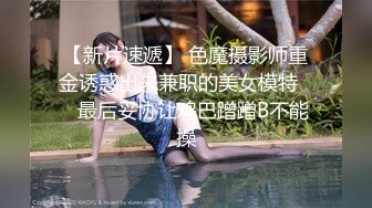 【新片速遞】 色魔摄影师重金诱惑出来兼职的美女模特❤️最后妥协让鸡巴蹭蹭B不能操