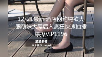 12/21最新 酒店网约纯欲大眼萌妹大屌后入疯狂快速抽插爆操VIP1196