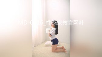 MD-0016_性感家教官网叶倩茹