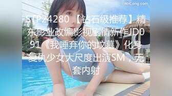 STP24280 【钻石级推荐】精东影业改编影视剧情新作JD091《我唾弃你的坟墓》化身复仇少女大尺度出演SM，无套内射