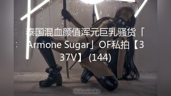 泰国混血颜值浑元巨乳骚货「Armone Sugar」OF私拍【337V】 (144)