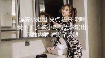  漂亮小姐姐 快点 进来 啊啊 受不了了 被小哥哥无套输出 不敢内射 射满了大腿