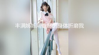 STP29534 极品眼镜妹小鱼干！外表甜美骚的很！撩起短裙隔着内裤摸穴，开档丝袜后入美臀，正入猛操很享受