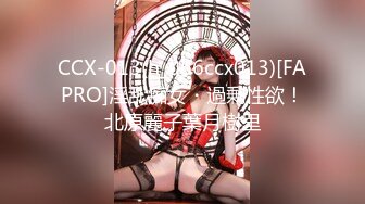 CCX-013(h_066ccx013)[FAPRO]淫乱痴女・過剰性欲！北原麗子葉月樹里