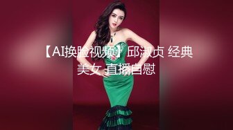 【AI换脸视频】邱淑贞 经典美女 直播自慰