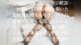 [200GANA-2625] マジ軟派、初撮。 1748 夜通し働いたお疲れお姉さんをナンパ！八重歯が可愛くて胸キュンしたのでホテルに誘ってほろ酔いにさせてみると…ムチプリのお尻が激エロ！バックや寝バ