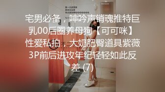 宅男必备，呻吟声销魂推特巨乳00后圈养母狗【可可咪】性爱私拍，大奶肥臀道具紫薇3P前后进攻年纪轻轻如此反差 (7)