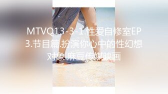 MTVQ13-3-1.性爱自修室EP3.节目篇.扮演你心中的性幻想对象.麻豆传媒映画