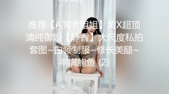 推荐【A胸老姐姐】黄X超顶清纯御姐【静香】大尺度私拍套图~白领制服~修长美腿~丰满鲍鱼 (2)