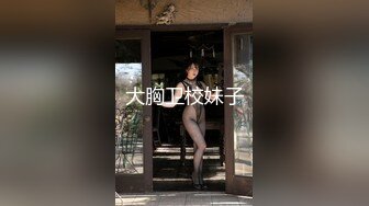 大胸卫校妹子