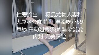 性爱流出❤️极品尤物人妻和大屌老公啪啪⭐️温柔吃鸡69互舔 主动翘臀求操 温柔爱爱内射 完美露脸