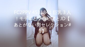 FC2PPV 4531841 巨乳３人！モデルとグラビアとJD【あとがない男セレクション#1】