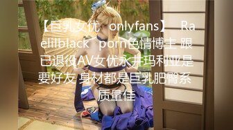 【巨乳女优✨onlyfans】⚡Raelilblack⚡porn色情博主 跟已退役AV女优永井玛利亚是要好友 身材都是巨乳肥臀系 质量佳