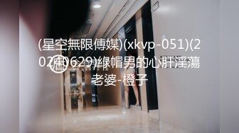 (星空無限傳媒)(xkvp-051)(20240629)綠帽男的心肝淫蕩老婆-橙子