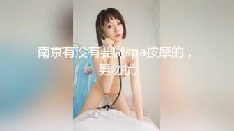 南京有没有要做spa按摩的，男勿扰