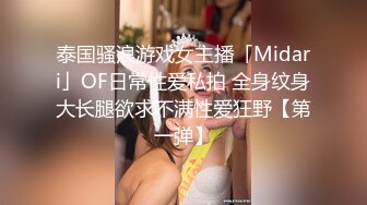 泰国骚浪游戏女主播「Midari」OF日常性爱私拍 全身纹身大长腿欲求不满性爱狂野【第一弹】