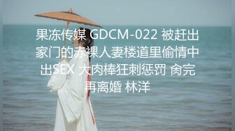 果冻传媒 GDCM-022 被赶出家门的赤裸人妻楼道里偷情中出SEX 大肉棒狂刺惩罚 肏完再离婚 林洋