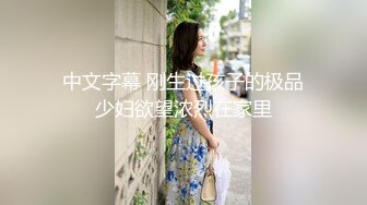 中文字幕 刚生过孩子的极品少妇欲望浓烈在家里