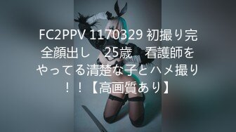 FC2PPV 1170329 初撮り完全顔出し　25歳　看護師をやってる清楚な子とハメ撮り！！【高画質あり】