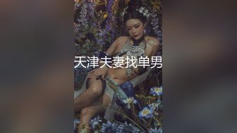 天津夫妻找单男