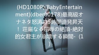 (HD1080P)(BabyEntertainment)(dber00178)最高級オナネタ怒涛の5時間連発昇天！ 荘厳なる屈辱の絶頂-絶対的女君主が崩壊する瞬間-  (1)