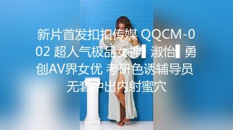 新片首发扣扣传媒 QQCM-002 超人气极品女神▌淑怡▌勇创AV界女优 考研色诱辅导员 无套中出内射蜜穴