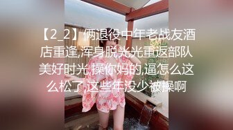 【2_2】俩退役中年老战友酒店重逢,浑身脱光光重返部队美好时光,操你妈的,逼怎么这么松了,这些年没少被操啊