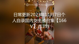 日常更新2023年11月7日个人自录国内女主播合集【166V】 (139)