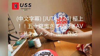 (中文字幕) [JUTA-124] 極上！！五十路奥さま初脱ぎAVドキュメント 澄川麻紀