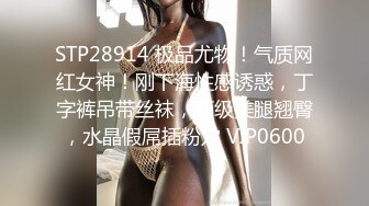 STP28914 极品尤物！气质网红女神！刚下海性感诱惑，丁字裤吊带丝袜，顶级美腿翘臀，水晶假屌插粉穴 VIP0600