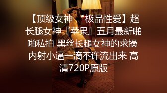 超颜值女神顶级反差白富美〖御梦子〗第一次用肛塞～巅峰女神顶级精盆 外表有多端庄私下就有多淫荡